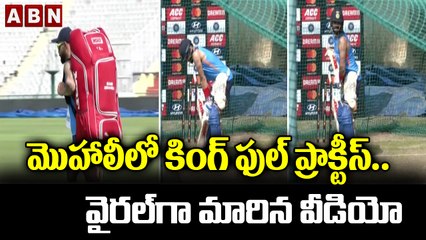 మొహాలీలో కింగ్ ఫుల్ ప్రాక్టీస్.. వైరల్‌గా మారిన వీడియో | ABN HITS