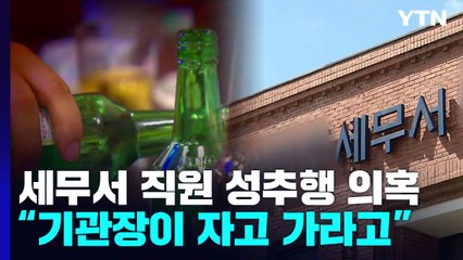 "관사에서 자고 가라고..." 세무서 신입 직원 성추행 '의혹' / YTN
