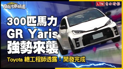 更猛的小鴨要來了？Toyota 總工程師透露：300 匹馬力 GR Yaris 開發完成