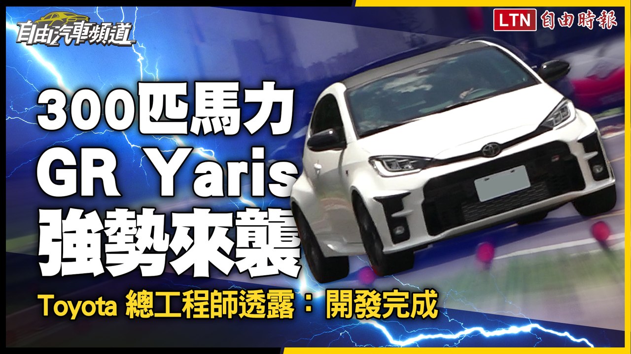 更猛的小鴨要來了？Toyota 總工程師透露：300 匹馬力 GR Yaris 開發完成