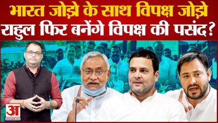 Bharat Jodo Yatra के साथ विपक्ष जोड़ो, Rahul Gandhi फिर बनेंगे विपक्ष की पसंद?