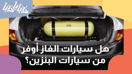مميزات وعيوب تحويل السيارات البنزين لسيارات تعمل بالغاز