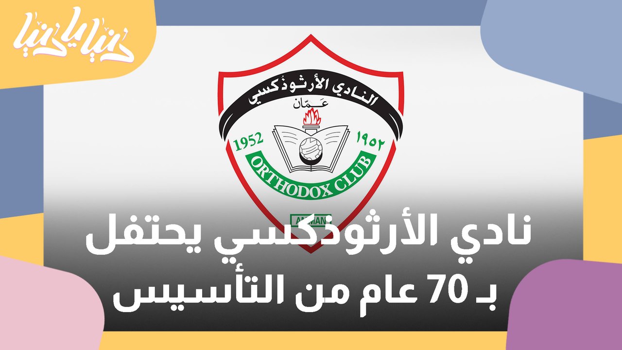 نادي الارثوذكسي يحتفي بمرور 70 عاما على تأسيسه...