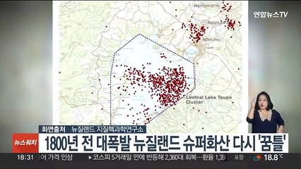 1800년 전 대폭발 뉴질랜드 슈퍼화산 다시 '꿈틀'