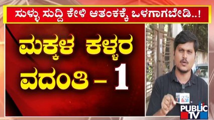 ಧಾರವಾಡದಲ್ಲಿ ಮೊದಲ ಬಾರಿಗೆ ಕೇಳಿಬಂದ ಮಕ್ಕಳ ಕಳ್ಳರ ವದಂತಿ | Dharwad | Public TV