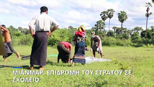 Αεροπορική επιδρομή σε σχολείο στη Μιανμάρ: 11 παιδιά νεκρά