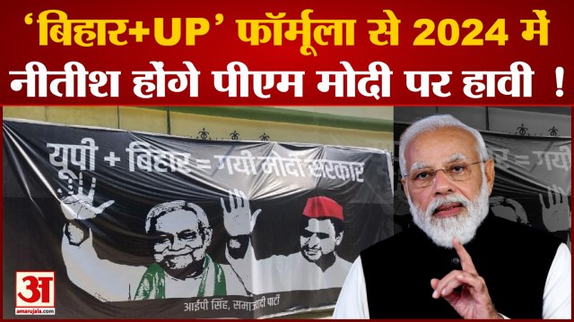 Bihar News: 2024 में PM Modi पर सीधे वार को तैयार Nitish Kumar? | 2024 Election | Nitish On PM