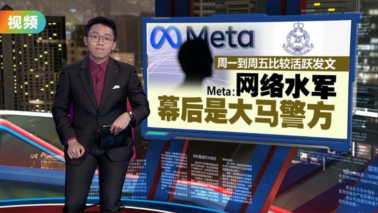 Meta揭大马警方涉网络水军   花逾2万打广告操控舆论