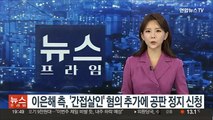 이은해 측, '간접살인' 혐의 추가에 공판 정지 신청