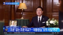 尹 조문 취소 논란, 진실은?…“외교 참사” vs “금도 넘었다”