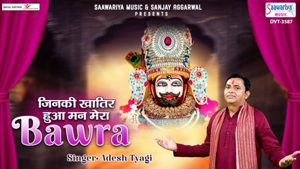 जिनकी खातिर हुआ मन मेरा बावरा - Jinki Khatir Hua Man Mera Bawra - Adesh Tyagi - Shyam Baba Song | New Video - 2022