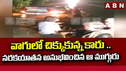 వాగులో చిక్కుకున్న కారు ..నరకయాతన అనుభవించిన ఆ ముగ్గురు || ABN Telugu