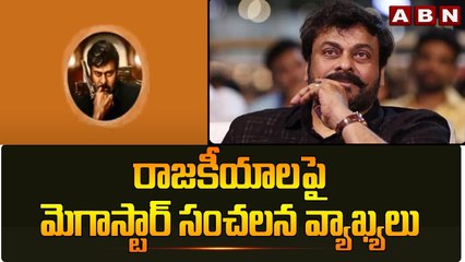 రాజకీయాలపై మెగాస్టార్ సంచలన వ్యాఖ్యలు ||  Chiranjeevi Re - Entry in Politics || ABN Telugu
