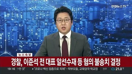 [속보] 경찰, 이준석 전 대표 알선수재 등 혐의 불송치 결정
