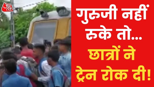 West Bengal: Students stopped the train for their teacher!