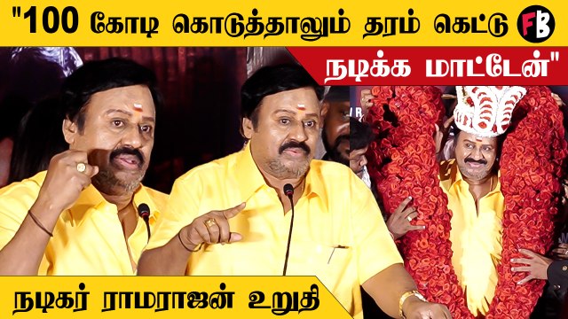 Actor Ramarajan Speech | ராமராஜன் நடித்துள்ள சாமானியன் படத்தின் டீசர் வெளியீட்டு விழா