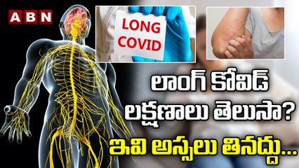 లాంగ్ కోవిడ్ లక్షణాలు తెలుసా?ఇవి అస్సలు తినద్దు... || ABN Digital