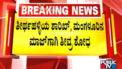 ಪೊಲೀಸರ ತನಿಖೆಯಲ್ಲಿ ಬಯಲಾಯ್ತು ಐಸಿಸ್ ಬಾಂಬ್ ಗ್ಯಾಂಗ್ | Shivamogga | Public TV