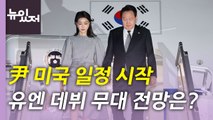 [뉴있저] 조문외교 마친 尹 미국 일정 시작...내일 새벽 유엔총회 연설 / YTN