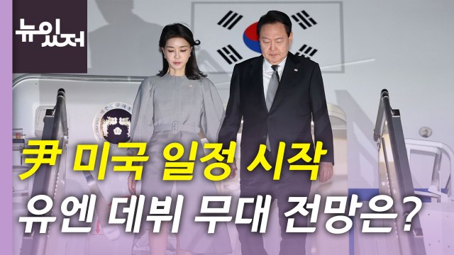 [뉴있저] 조문외교 마친 尹 미국 일정 시작...내일 새벽 유엔총회 연설 / YTN