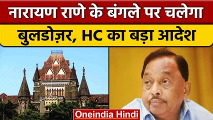 Union Minister Narayan Rane को Bombay HC से बड़ा झटका, जानें क्या है मामला | वनइंडिया हिंदी | *News