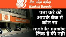 Bank of baroda me mobile number kaise change kare | कौन सा मोबाइल नंबर लिंक है पता करें |