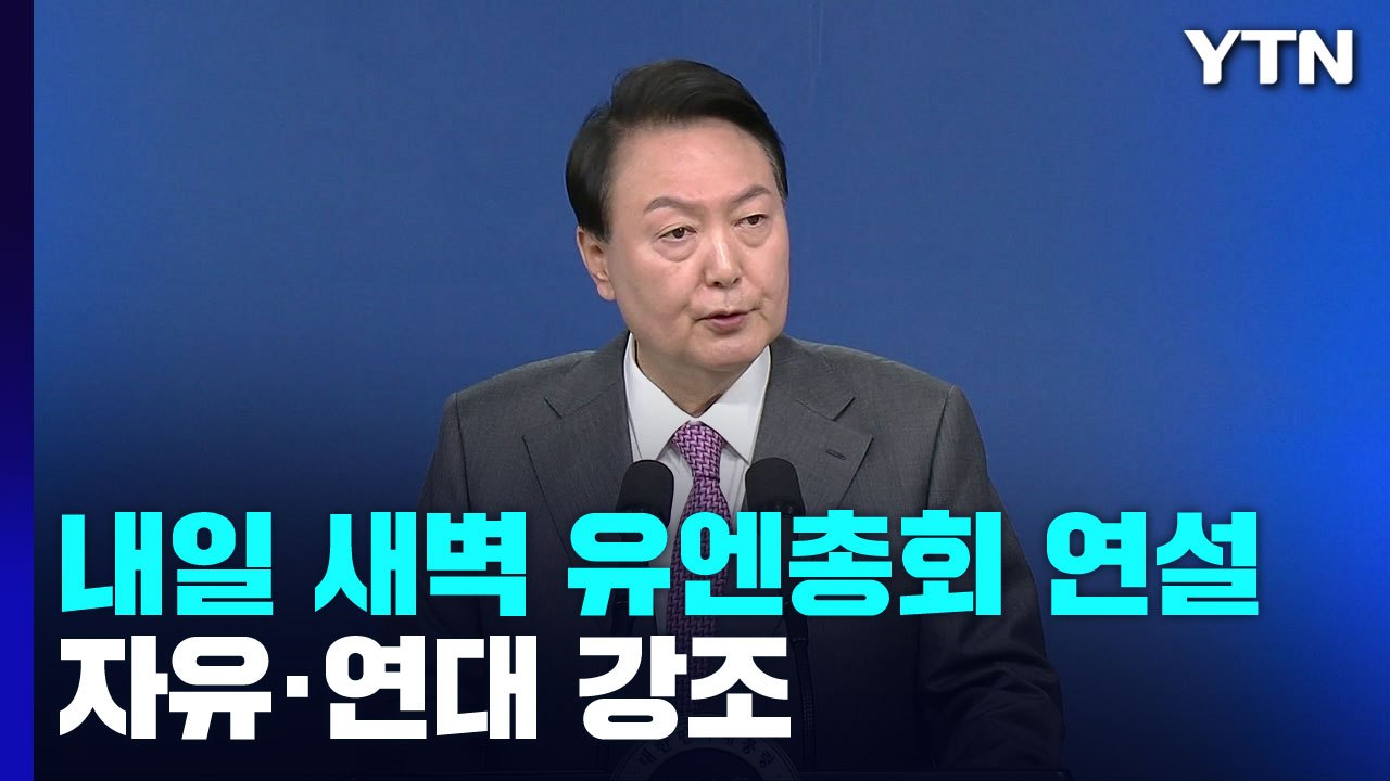 尹 잠시 뒤 첫 유엔 연설...핵심은 '자유와 연대' / YTN