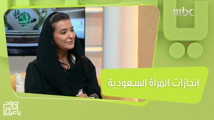 إنجازات المرأة السعودية وبصماتها محليًا ودوليًا