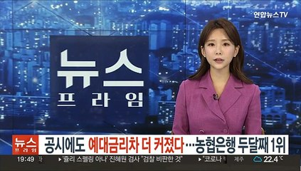 공시에도 예대금리차 더 커졌다…농협은행 두달째 1위