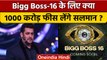 Bigg Boss 16:  Salman Khan लेंगे इतनी Fees, जानकर रह जाएंगे दंग | वनइंडिया हिंदी | *Entertainment