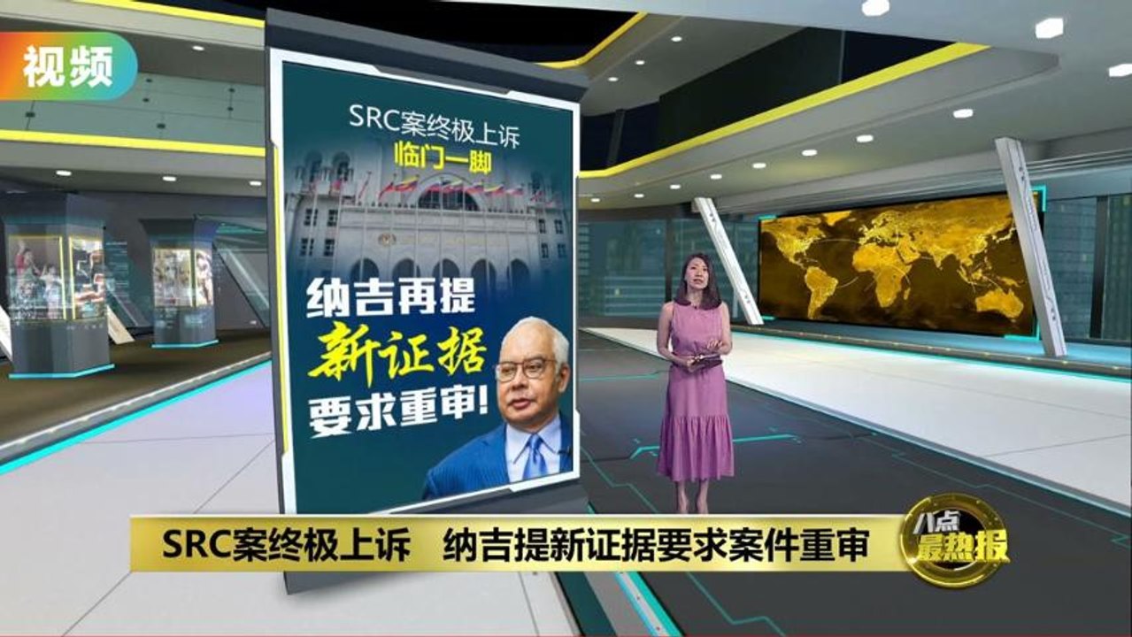 SRC案终极上诉   纳吉提新证据要求重审