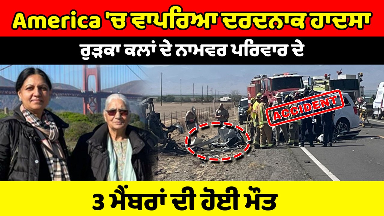 America 'ਚ ਵਾਪਰਿਆ ਦਰਦਨਾਕ ਸੜਕ ਹਾਦਸਾ, 3 ਪੰਜਾਬੀਆਂ ਦੀ ਹੋਈ ਮੌਤ | OneIndia Punjabi