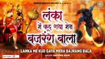 मंगलवार स्पेशल भजन | लंका में कूद गया मेरा बजरंग बाला | Balaji Bhajan | Balaji Bhakti  ~ New Video - 2022