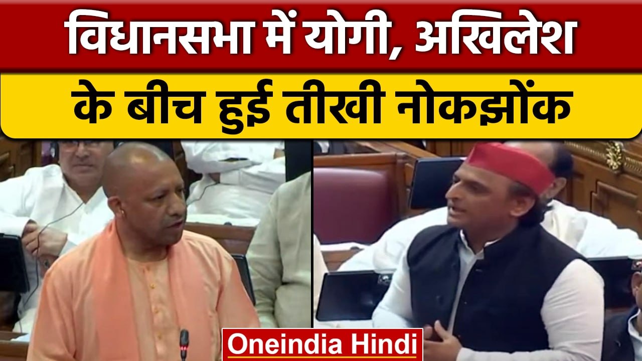 UP Vidhan Sabha में Yogi Adityanath ने Akhilesh Yadav पर किया पलटवार ...