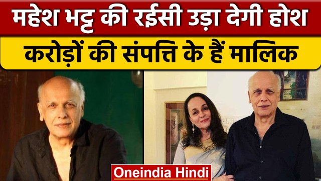 Mahesh Bhatt Birthday: महेश भट्ट की net worth जानकर रह जाएंगे दंग | वनइंडिया हिंदी | *Entertainment