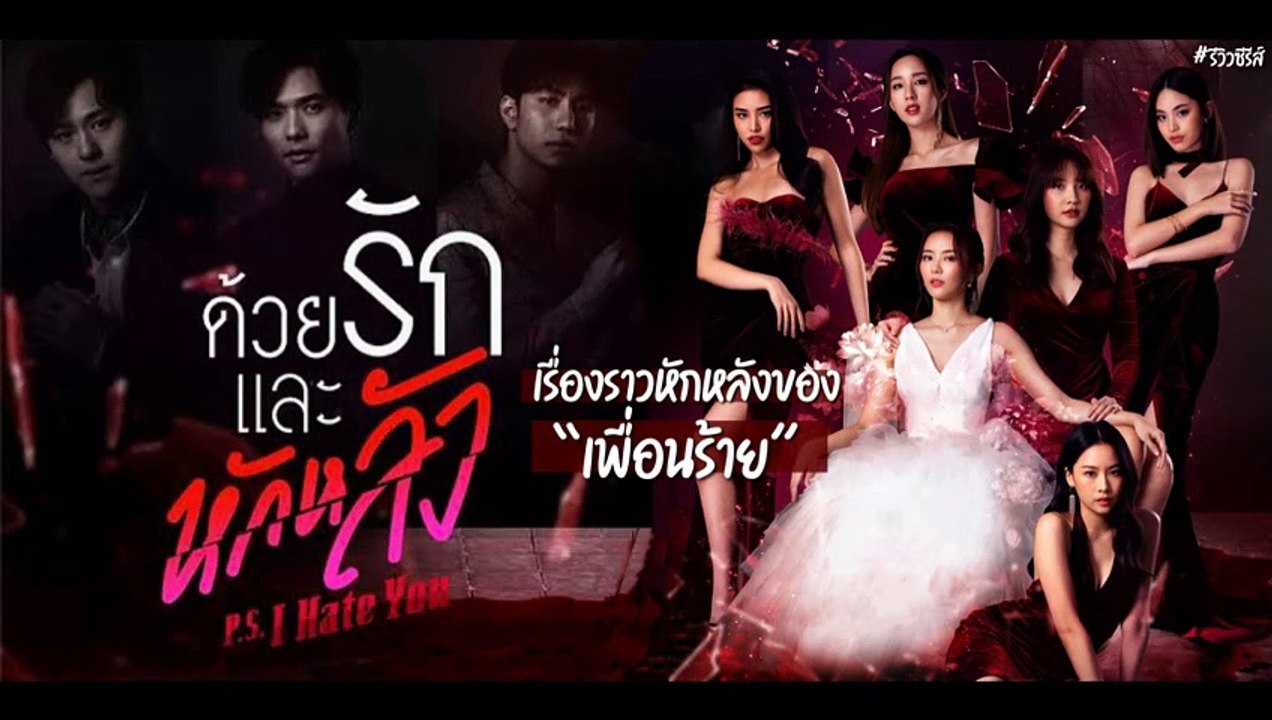 ด้วยรักและหักหลัง EP.16