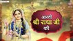 Aarti Shree Radha Ji Ki !! आरती श्री राधा जी की !! Aarti shri radhe krishna !! Aarti Bhajan  ~ New Video ~ 2022