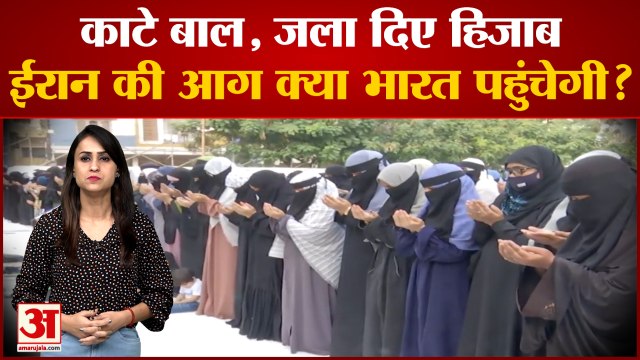 India के हिजाब प्रेमियों के लिए खतरे की घंटी! ईरान में शुरु हो गया आंदोलन |Iran Women Protest Video