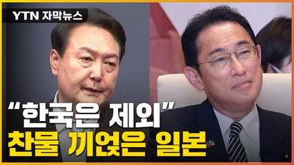 [자막뉴스] "尹 포함 안 돼"...관례 깬 발표에 日 "한국에 항의" / YTN