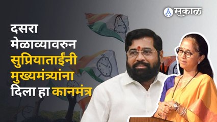 Supriya Sule on Eknath Shinde : दसरा मेळाव्यावरुन राजकारण करणाऱ्या शिंदेंना सुप्रियाताईंनी सुनावलं
