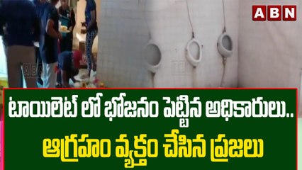 టాయిలెట్ లో భోజనం పెట్టిన అధికారులు.. ఆగ్రహం వ్యక్తం చేసిన ప్రజలు || ABN Telugu