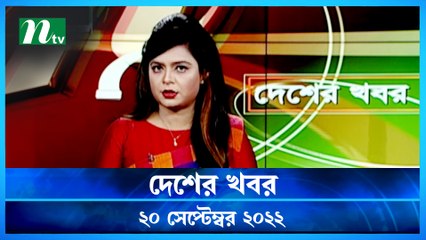 Desher Khobor | 20 September 2022 | NTV Latest News Update