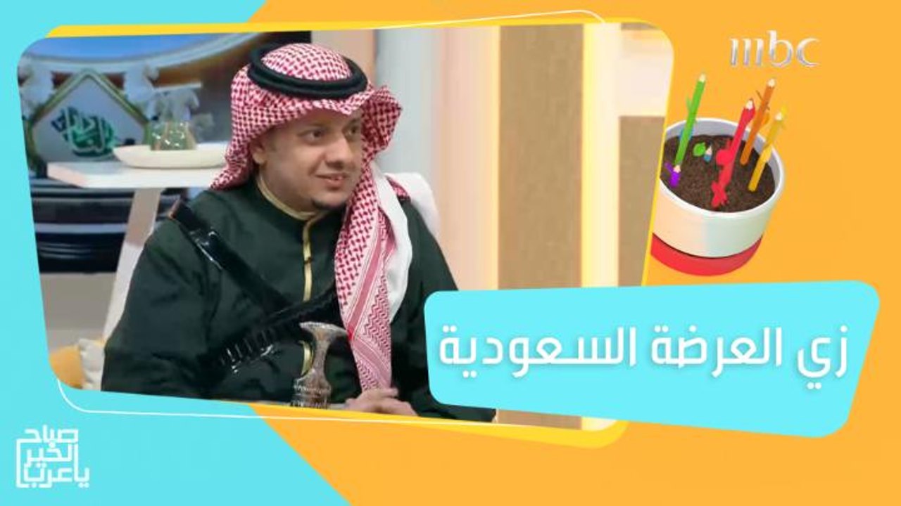 أزياء العرضة السعودية.. تصاميم وألوان تعبر عن التراث والهوية الوطنية
