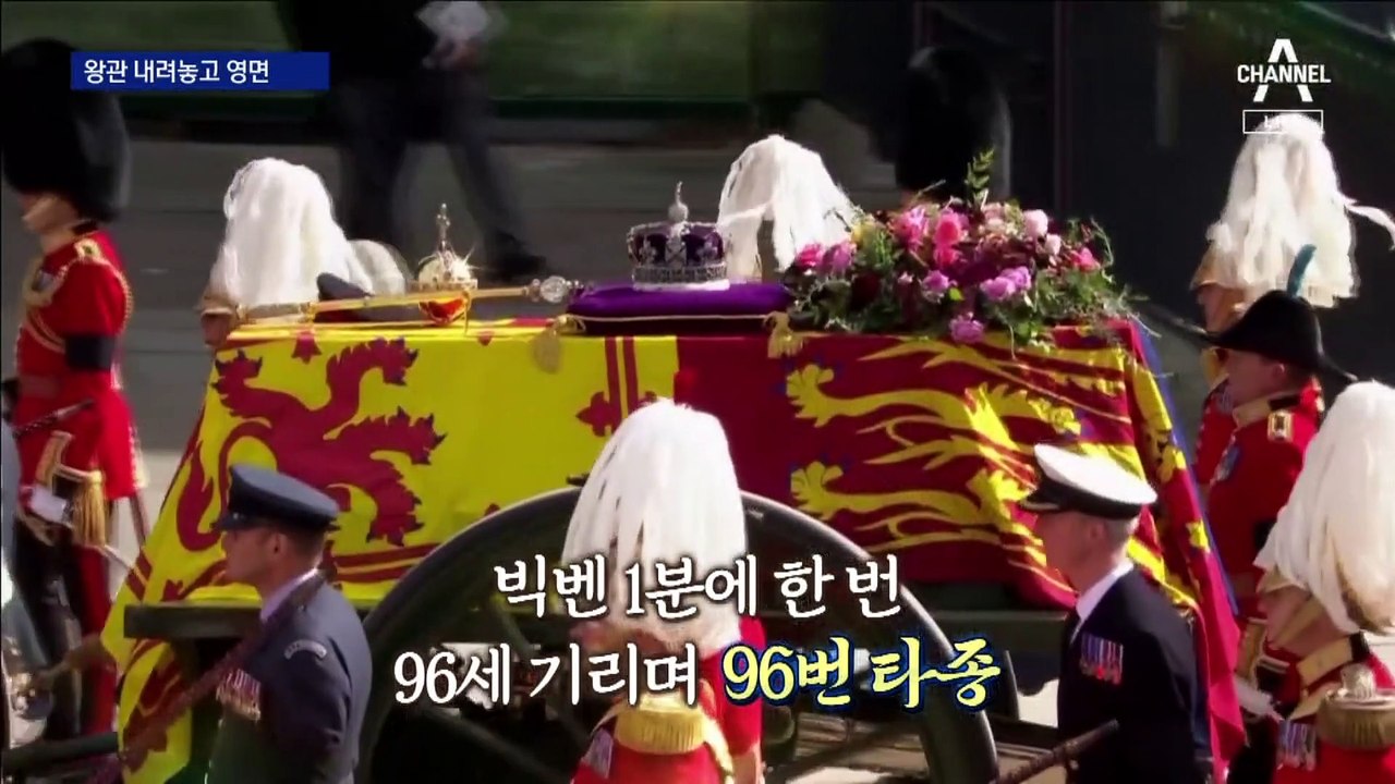 70년 왕관의 무게 벗고 영면에 든 엘리자베스 여왕
