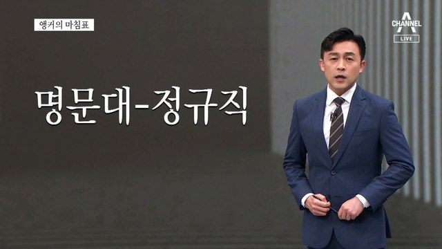 [앵커의 마침표]황금티켓 말고 희망티켓