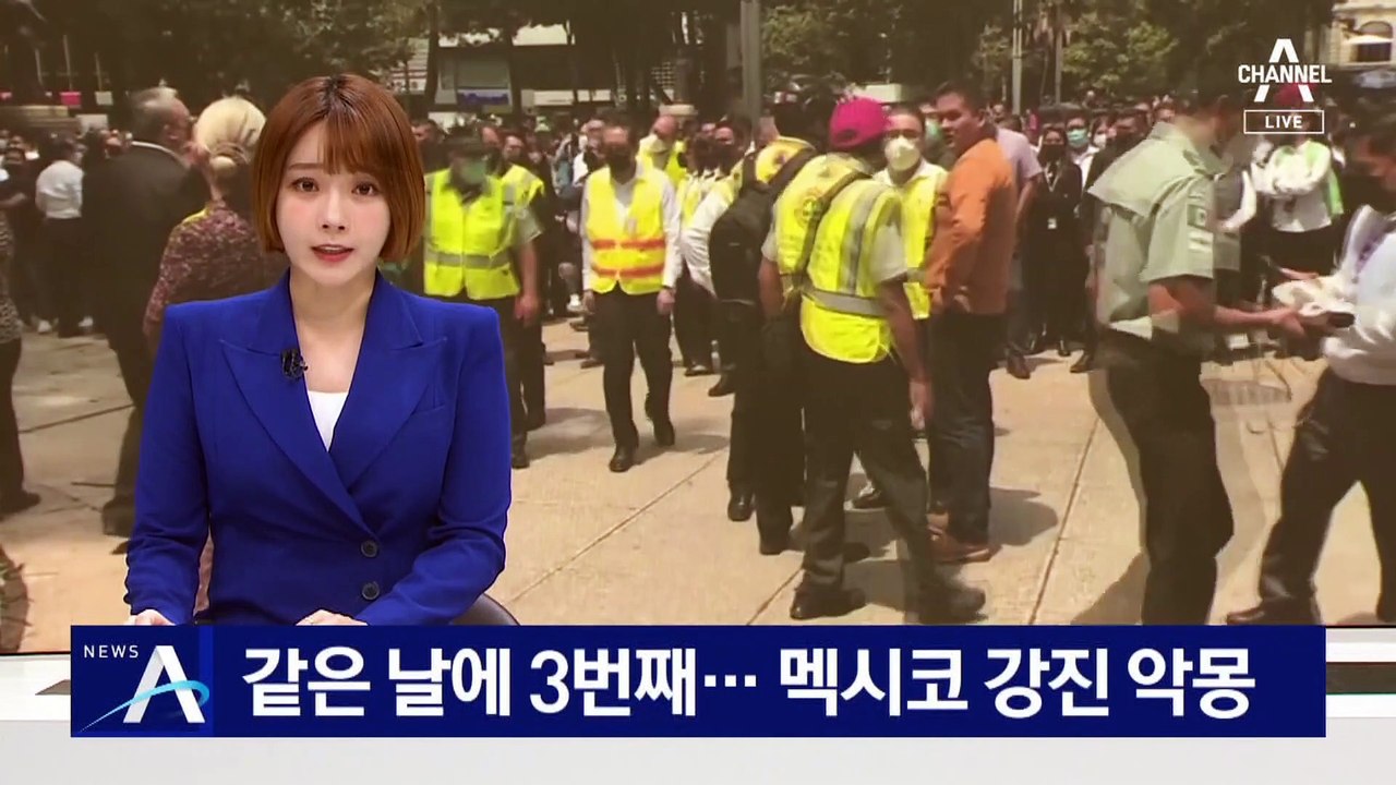 같은 날에 3번째…멕시코 강진 악몽