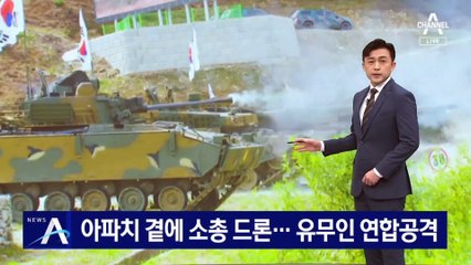 아파치 곁에 소총 드론…육군, 유무인 연합공격