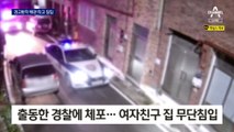 스토킹 경고받자 가스배관 타고 침입…2차례 폭행하기도