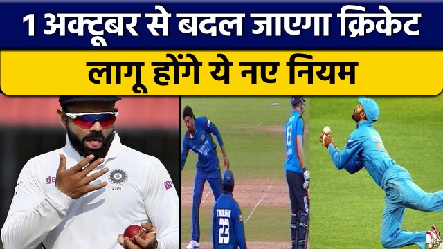 1 October से बदल जाएंगे Cricket के बहुत सारे Rule, ICC ने लिए बड़े फैसले | वनइंडिया हिंदी *Cricket