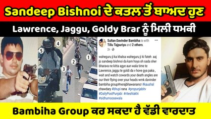 Lawrence, Goldy ਤੇ Jaggu ਨੂੰ ਬੰਬੀਹਾ ਗਰੁੱਪ ਵਲੋਂ ਮਿਲੀ ਧਮਕੀ | OneIndia Punjabi